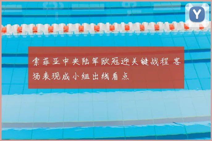索菲亚中央陆军欧冠迎关键战程 客场表现成小组出线看点