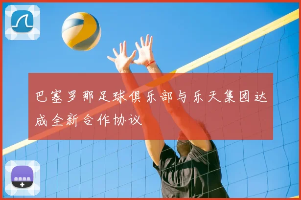 巴塞罗那足球俱乐部与乐天集团达成全新合作协议