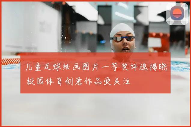 儿童足球绘画图片一等奖评选揭晓 校园体育创意作品受关注