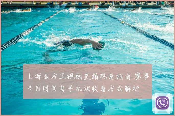 上海东方卫视线直播观看指南 赛事节目时间与手机端收看方式解析