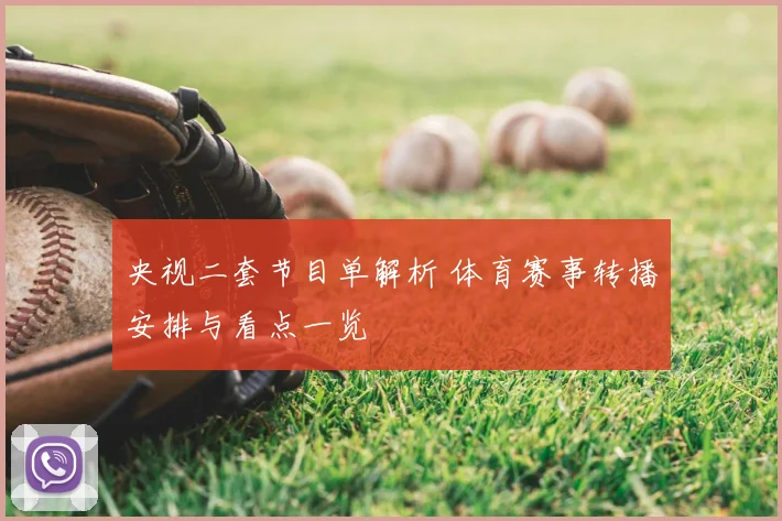 央视二套节目单解析 体育赛事转播安排与看点一览