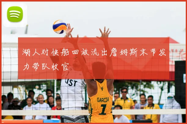 湖人对快船回放流出詹姆斯末节发力带队收官