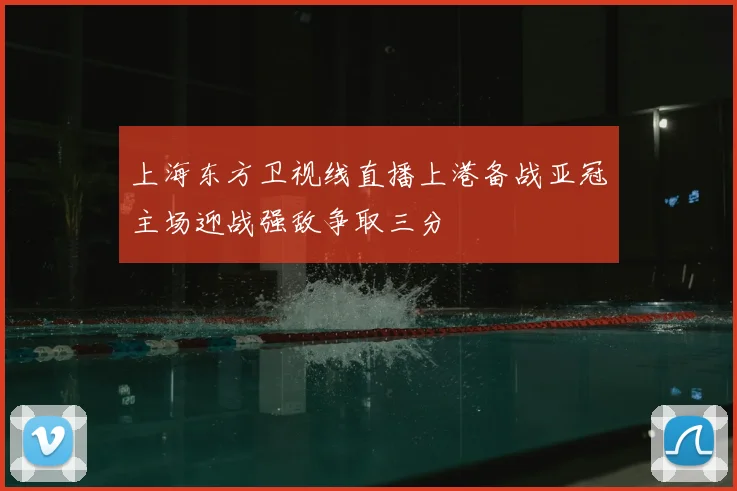上海东方卫视线直播上港备战亚冠主场迎战强敌争取三分