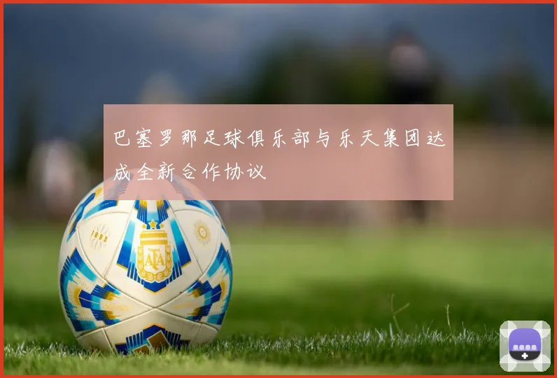 巴塞罗那足球俱乐部与乐天集团达成全新合作协议