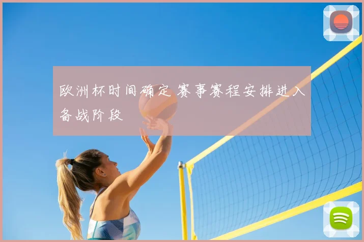 欧洲杯时间确定 赛事赛程安排进入备战阶段