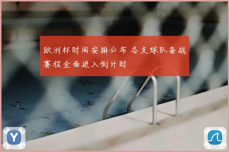 欧洲杯时间安排公布 各支球队备战赛程全面进入倒计时
