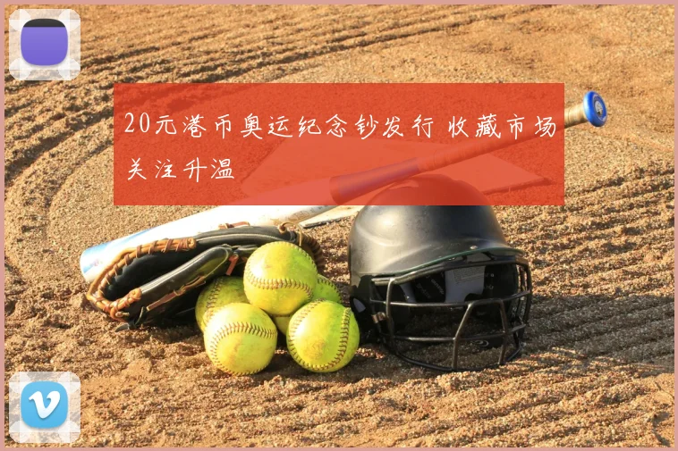 20元港币奥运纪念钞发行 收藏市场关注升温