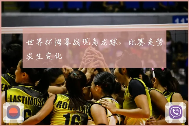 世界杯揭幕战现乌龙球，比赛走势发生变化