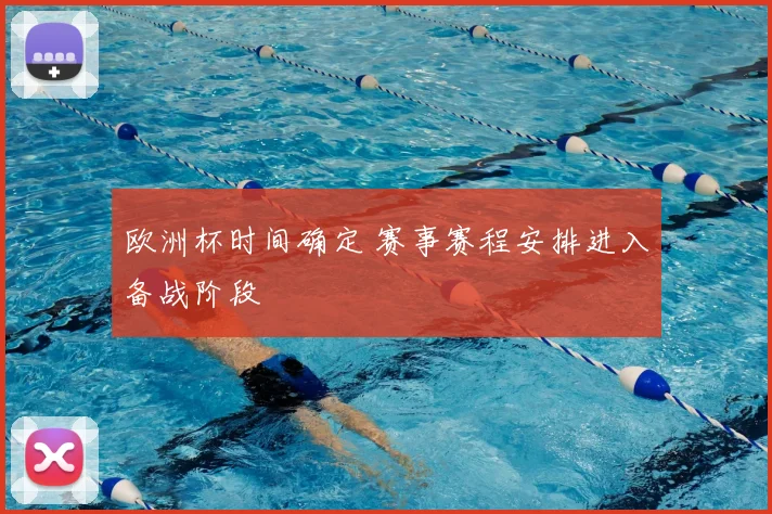 欧洲杯时间确定 赛事赛程安排进入备战阶段