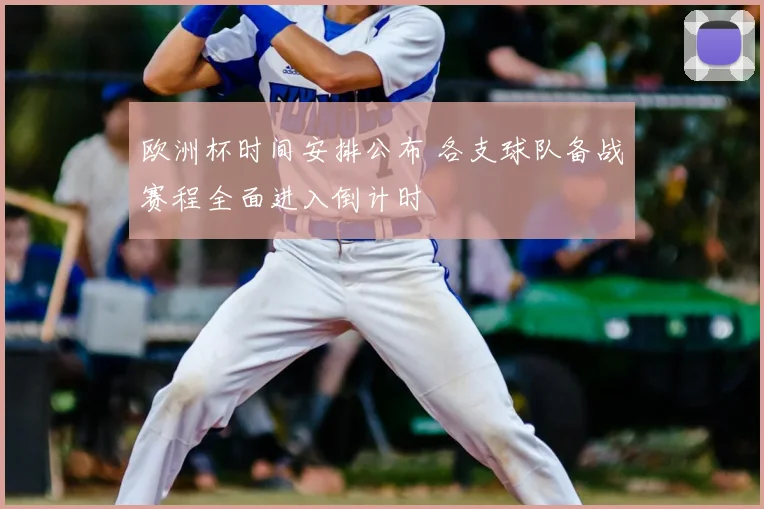 欧洲杯时间安排公布 各支球队备战赛程全面进入倒计时