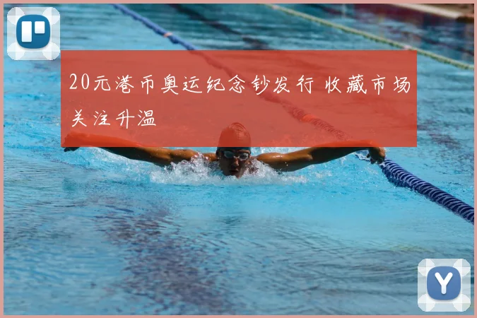 20元港币奥运纪念钞发行 收藏市场关注升温