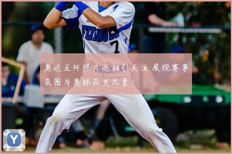 奥运五环照片亮相引关注 展现赛事氛围与奥林匹克元素